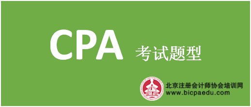 注会考试题型.png 注会考试题型.png