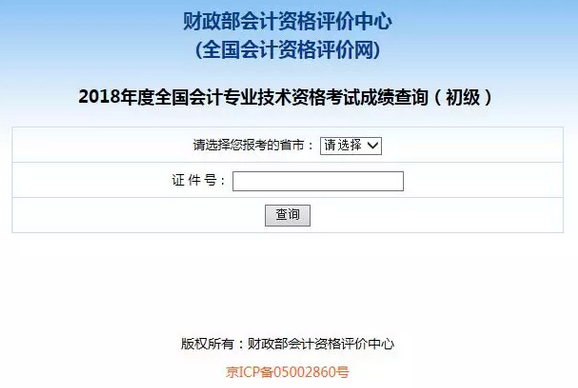 2019初级会计职称成绩查询2.png