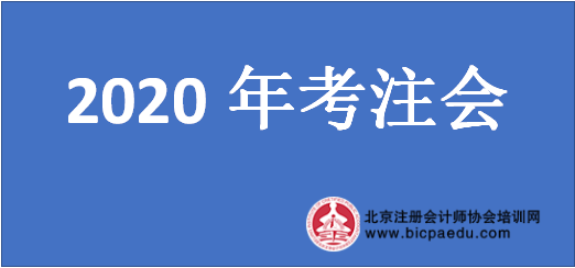 2020年考注会.png