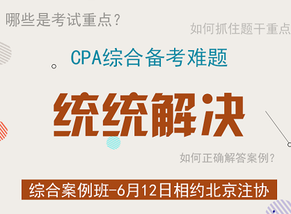 CPA综合考试的重点