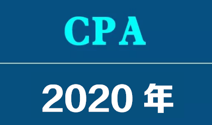 2020年CPA考试.png