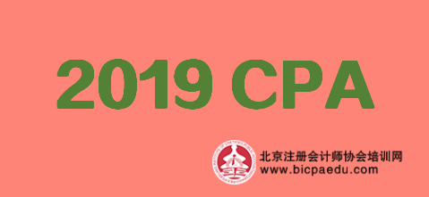 2019cpa考试.png
