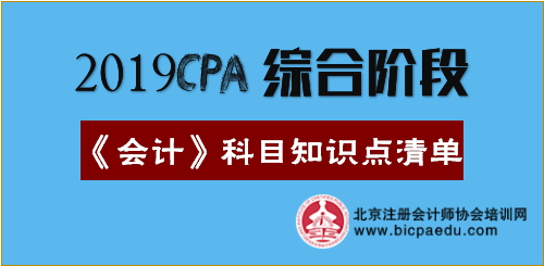 2019年注会综合阶段《会计》科目知识点清单.png 2019年注会综合阶段《会计》科目知识点清单.png