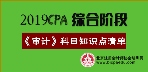 2019年注会综合阶段《审计》科目知识点清单.png 2019年注会综合阶段《审计》科目知识点清单.png