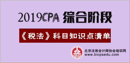 2019年注会综合阶段《税法》科目知识点清单.png 2019年注会综合阶段《税法》科目知识点清单.png