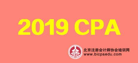2019cpa考试.png