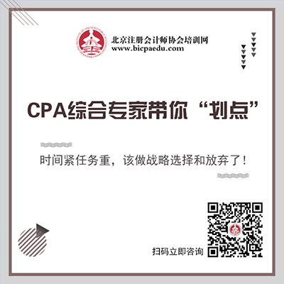 北京注协培训网CPA终极串讲课程