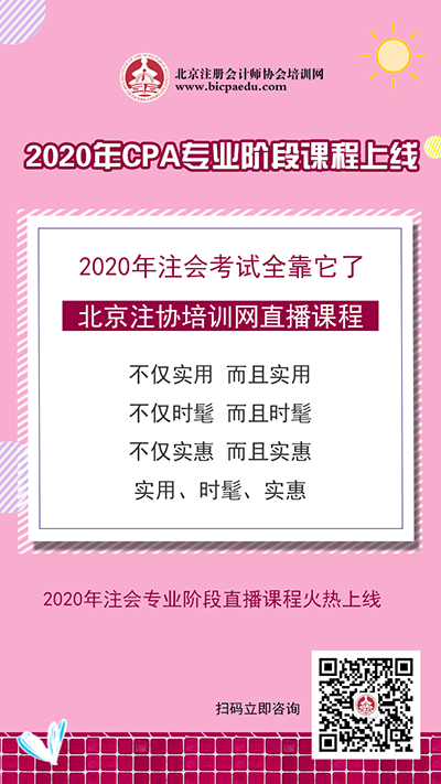 2020年注会专业阶段课程上线.png