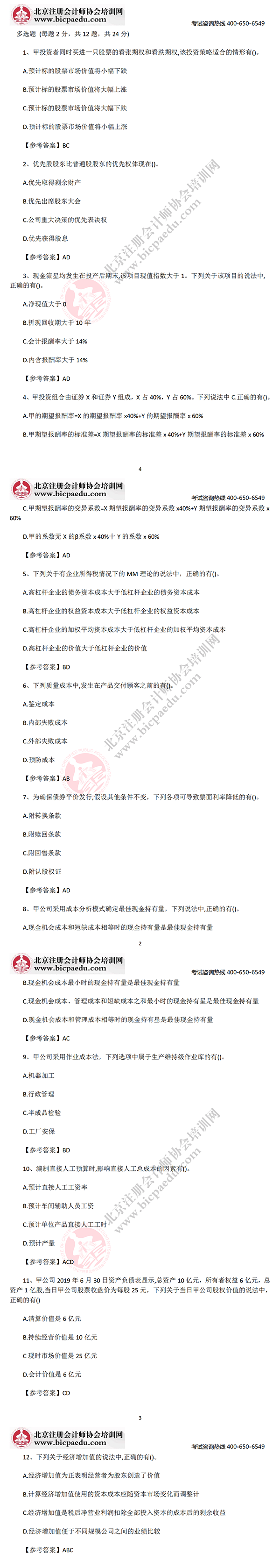 2019年注册会计师考试真题及答案《财务成本管理》科目(考生回忆版)