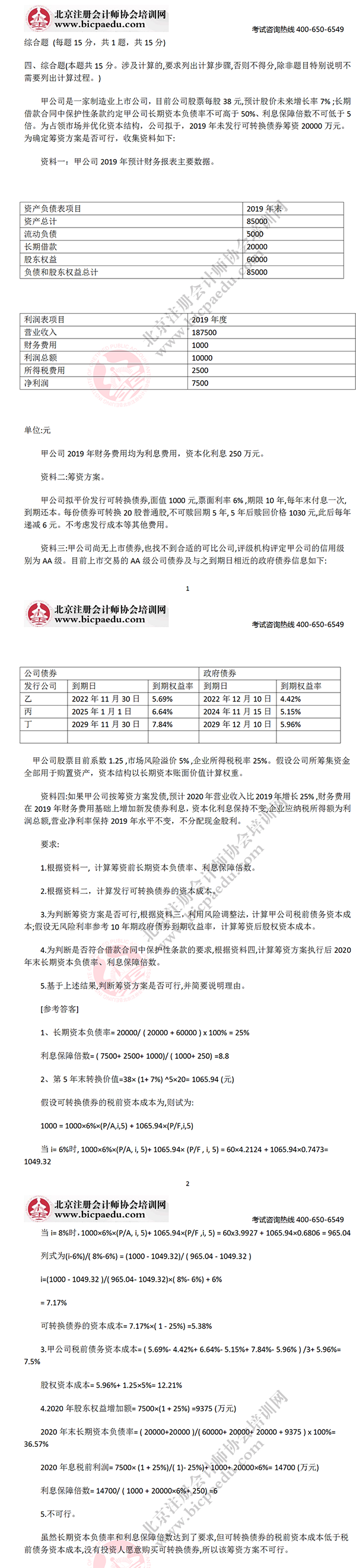 2019年注册会计师考试真题及答案《财务成本管理》科目(考生回忆版) 2019年注册会计师考试真题及答案《财务成本管理》科目(考生回忆版)