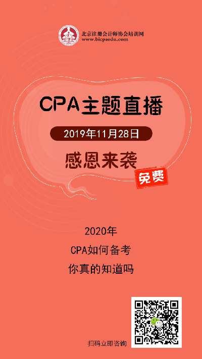 CPA名师直播 感恩来袭.png CPA名师直播 感恩来袭.png