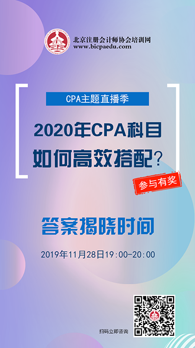 2020年CPA科目如何高效搭配