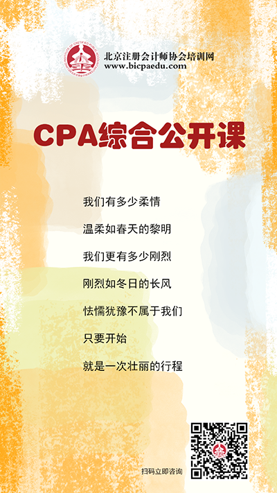 CPA综合公开课