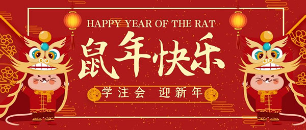 学注会迎新年.jpg