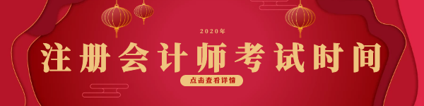 2020注会考试时间.png