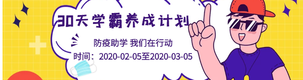 30天注会学霸养成计划.png