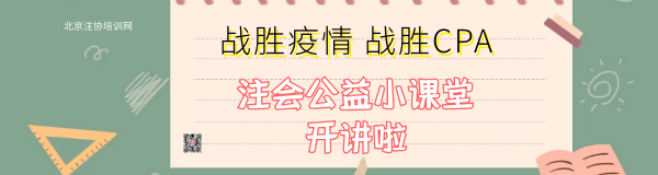 注会公益小课堂.png