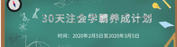 30天注会学霸养成计划.png