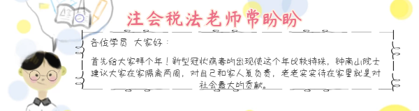 注会税法常盼盼老师寄语.png