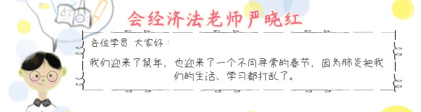 注会经济法老师严晓红.png