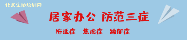 CPA考生 居家办公防范三症 .png