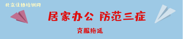 CPA考生居家办公克服拖延.png