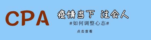 注会人心态.png