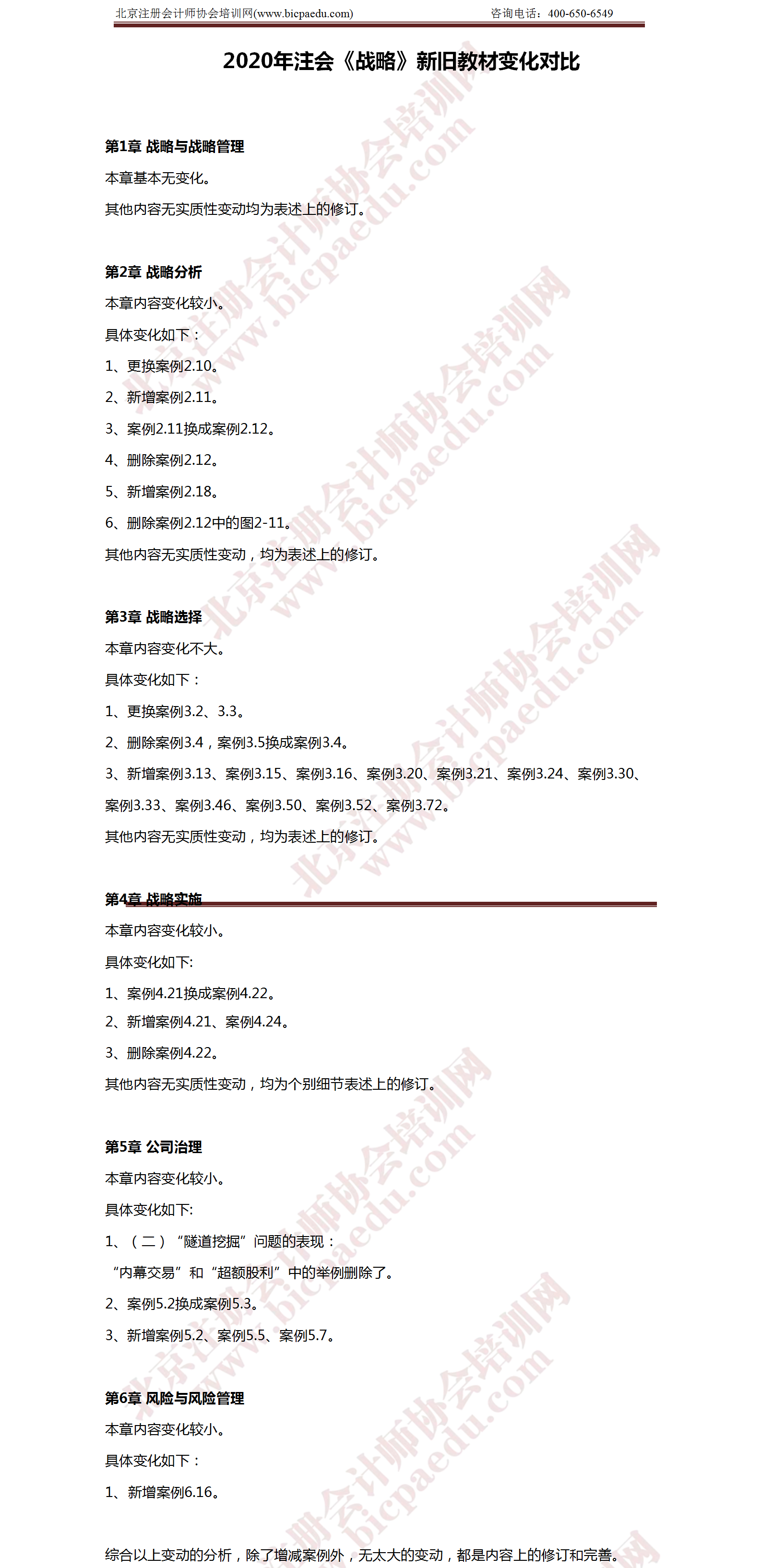 2020年注册会计师《战略》教材变化解析