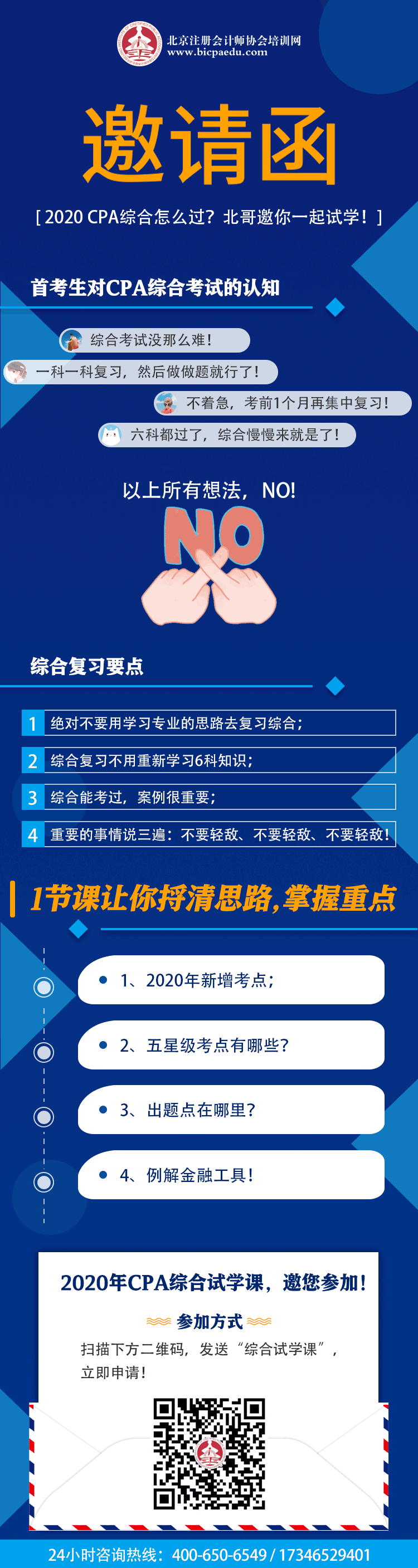 【邀请函】2020 CPA综合怎么过？北哥邀你一起试学！