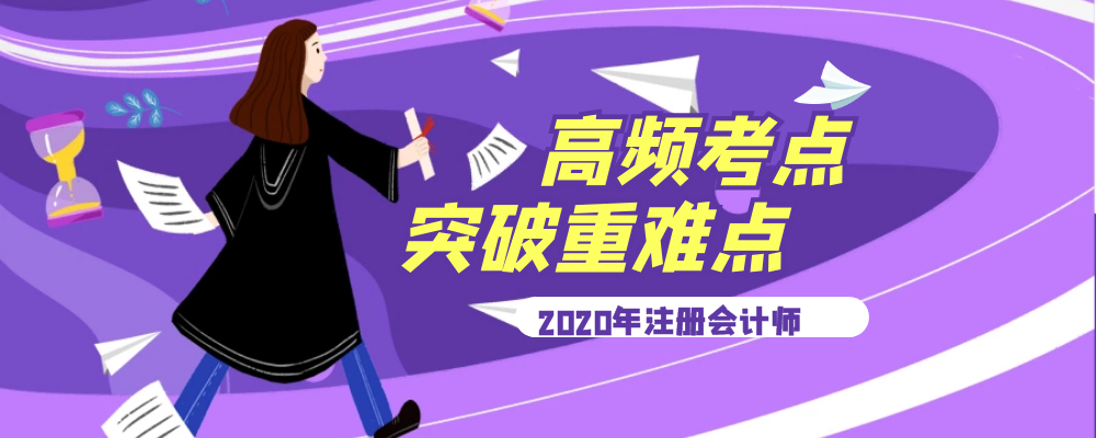 注册会计师高频考点.png