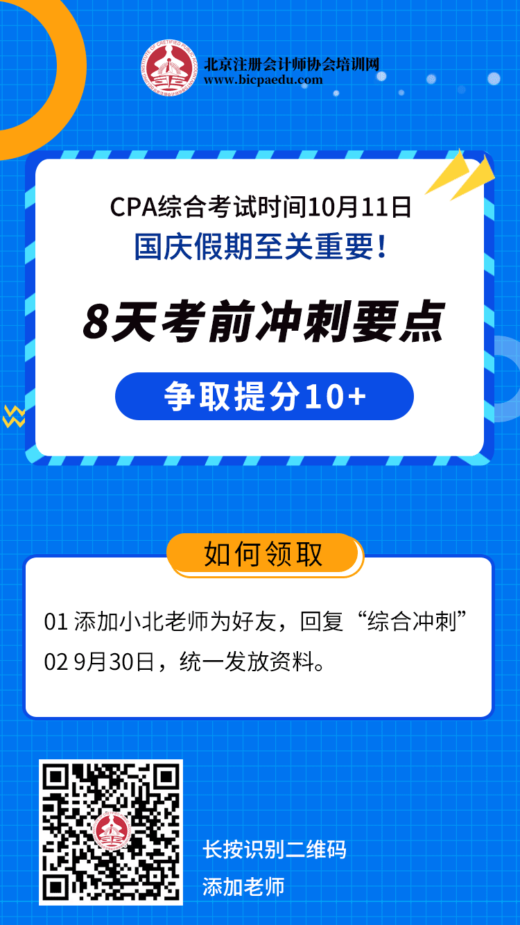 CPA综合考试集结令，国庆冲刺要点