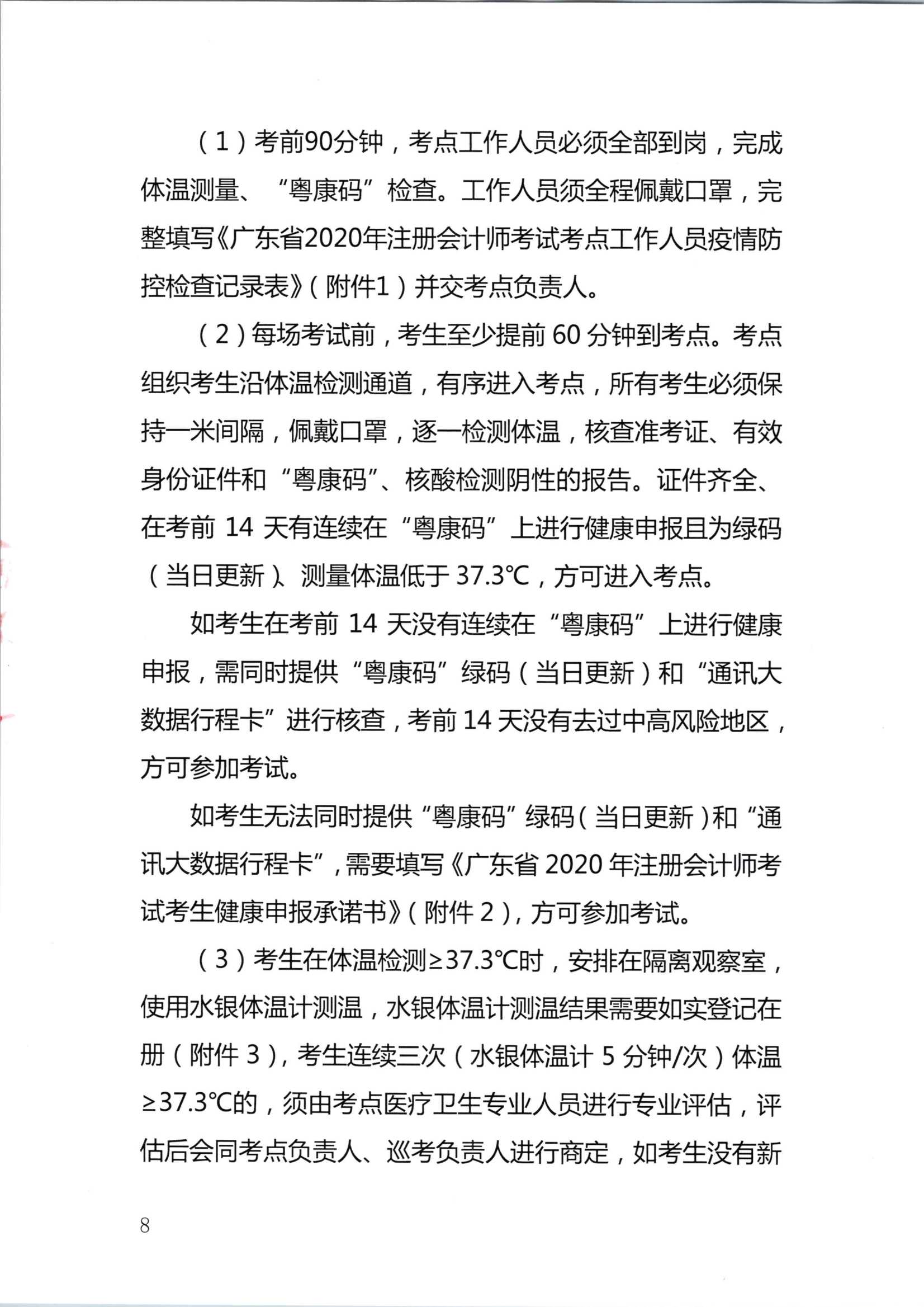 深圳注册会计师考试疫情防控
