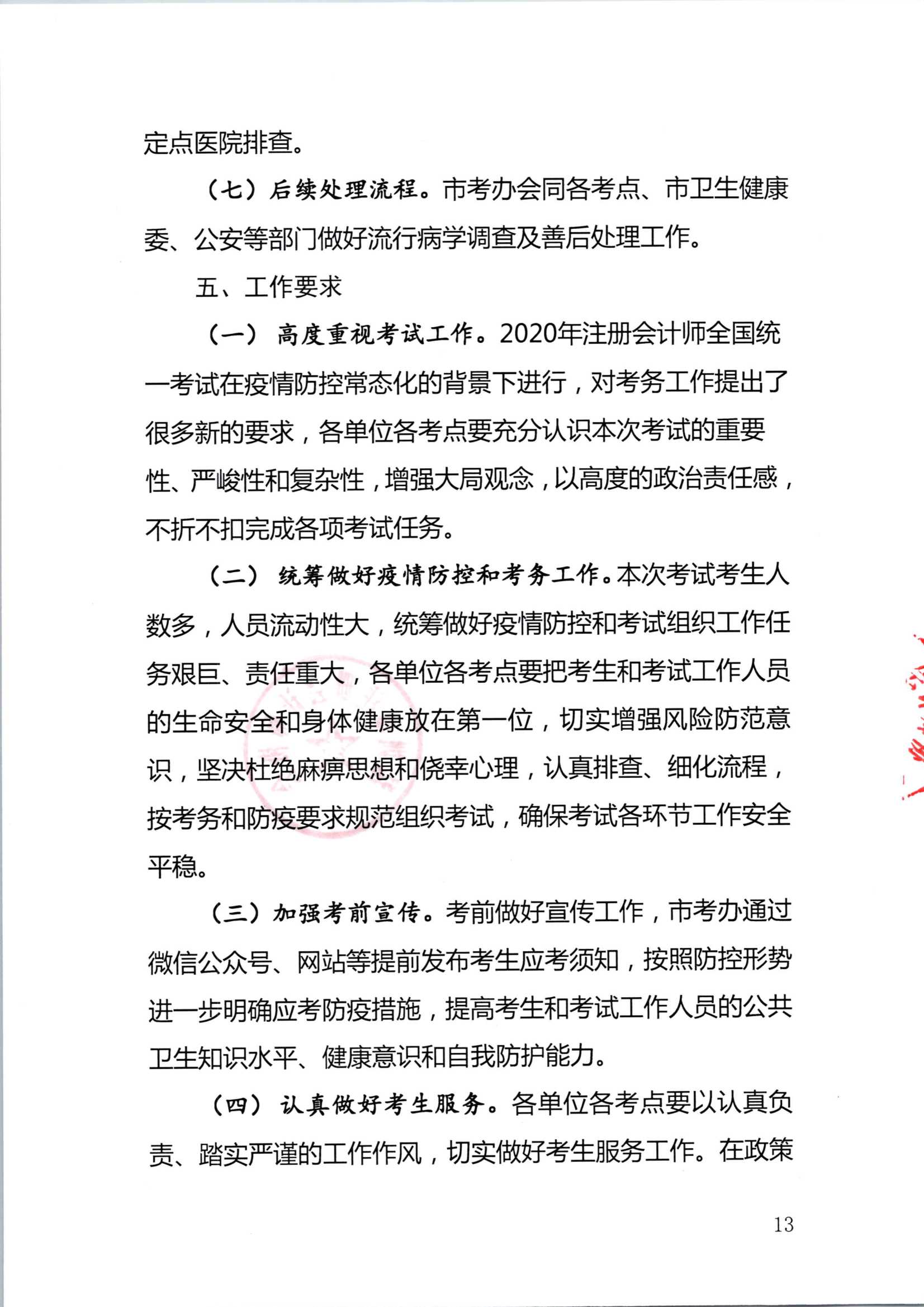 深圳注册会计师考试疫情防控