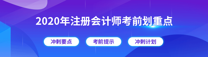 注会考前冲刺划重点