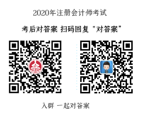 2020年注册会计师考后对答案.png