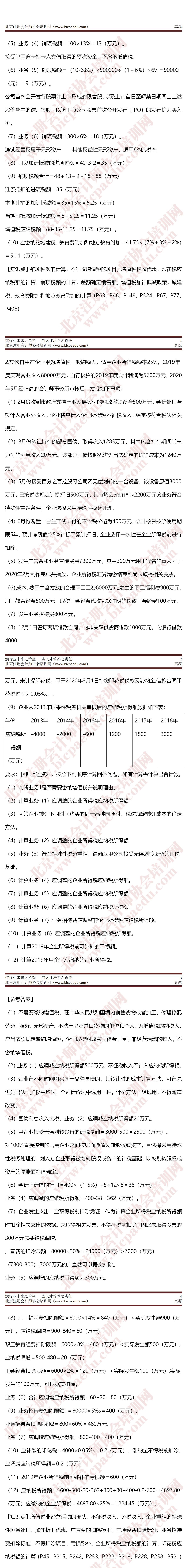 2020年注册会计师考试真题-第二场税法A卷