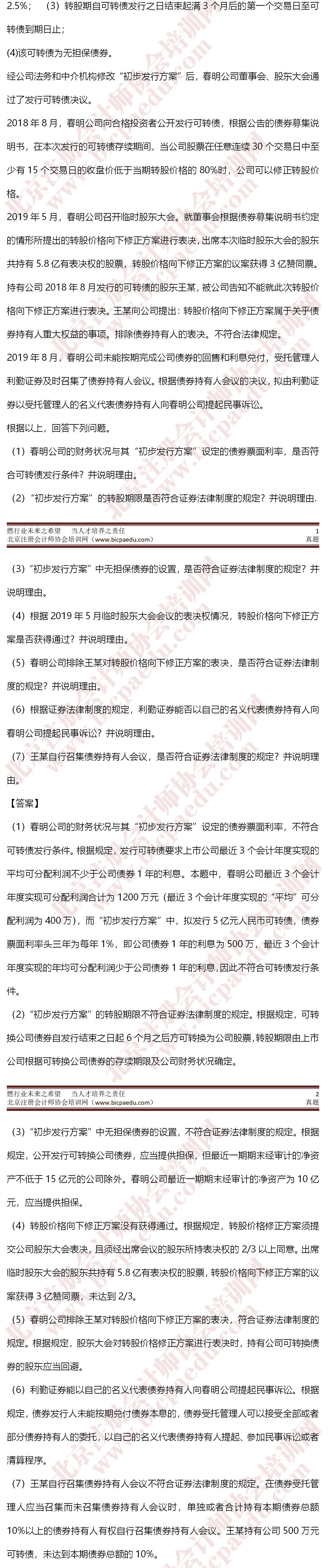 2020年注册会计师考试真题-经济法11日1 -crop.jpg