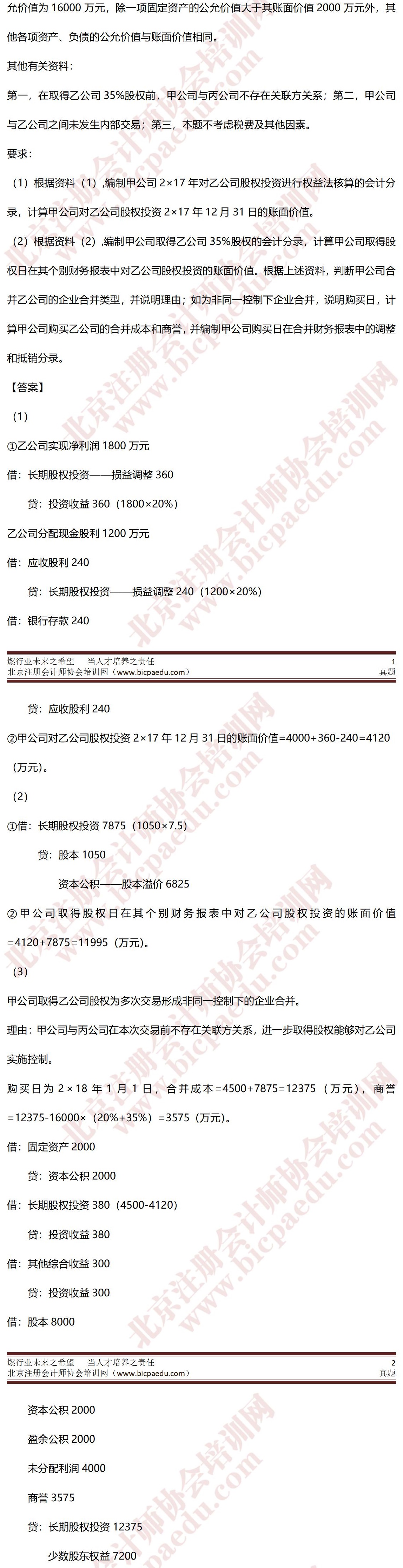 2020年注册会计师考试真题-会计17日B卷1-crop.jpg