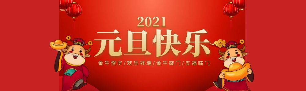 元旦快乐.jpg 元旦快乐.jpg