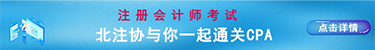 注册会计师考试