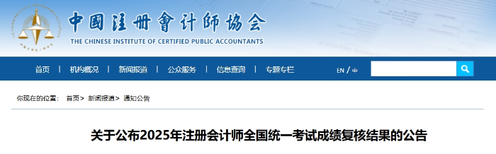 关于公布2025年注册会计师全国统一考试成绩复核结果的公告 关于公布2025年注册会计师全国统一考试成绩复核结果的公告