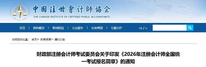 重磅！2026年注册会计师全国统一考试报名简章现已公布！