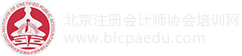 北京注册会计师协会培训网