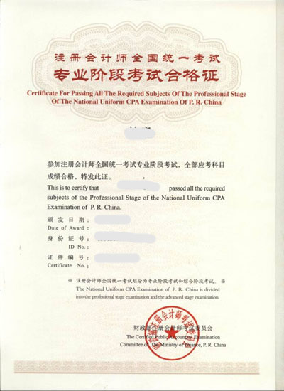 注册会计师全国统一考试专业阶段合格证