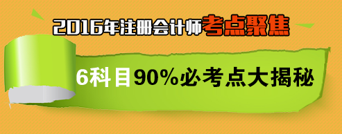2016年注册会计师全科考试要点聚焦