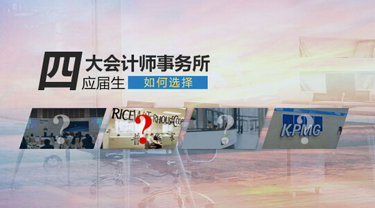 女生究竟应不应该进“四大会计师事务所”？