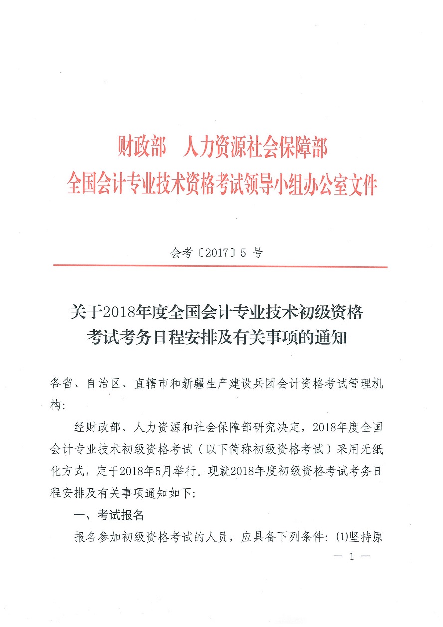 关于2018年度全国会计专业技术初级资格考试考务日程安排及有关事项的通知(一).jpg 关于2018年度全国会计专业技术初级资格考试考务日程安排及有关事项的通知(一).jpg