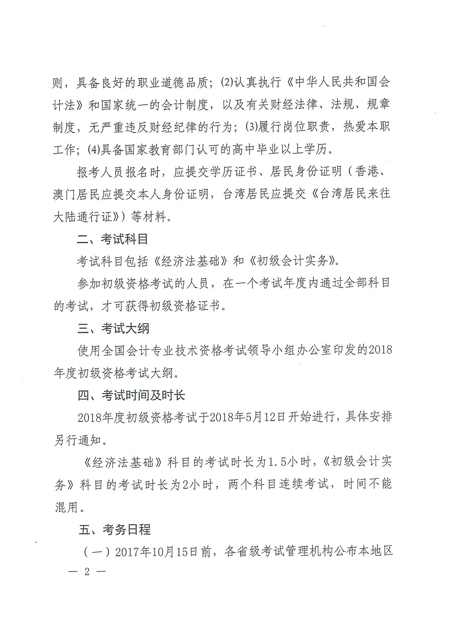 关于2018年度全国会计专业技术初级资格考试考务日程安排及有关事项的通知(二).jpg 关于2018年度全国会计专业技术初级资格考试考务日程安排及有关事项的通知(二).jpg