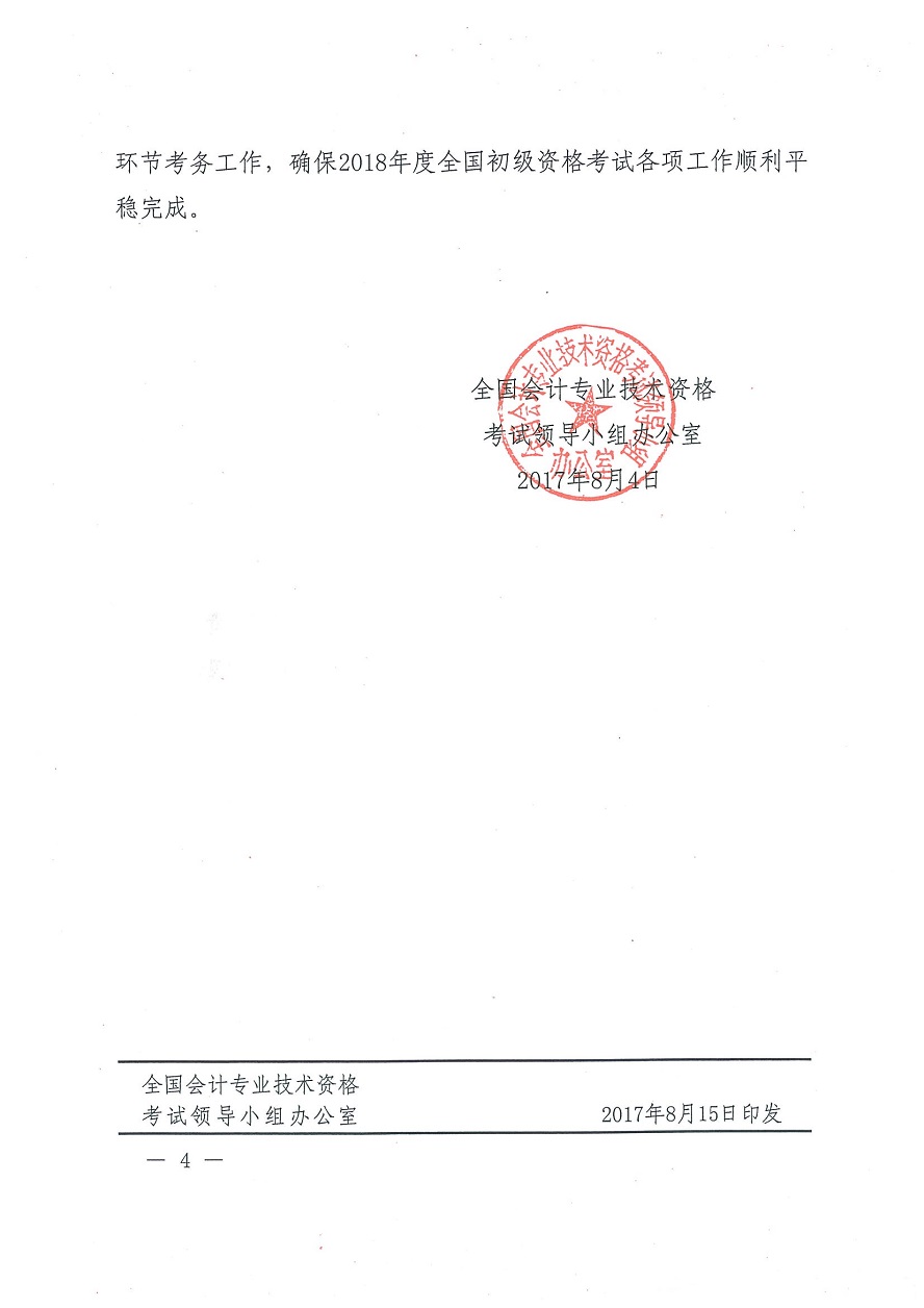 关于2018年度全国会计专业技术初级资格考试考务日程安排及有关事项的通知(四).jpg 关于2018年度全国会计专业技术初级资格考试考务日程安排及有关事项的通知(四).jpg