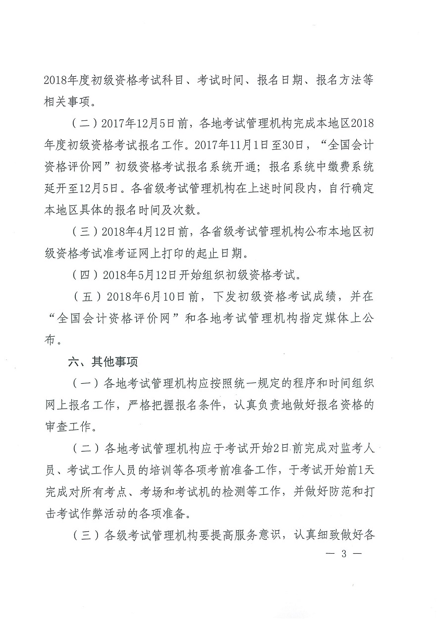关于2018年度全国会计专业技术初级资格考试考务日程安排及有关事项的通知(三).jpg 关于2018年度全国会计专业技术初级资格考试考务日程安排及有关事项的通知(三).jpg